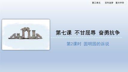 5年级下册道德与法治部编版课件第三单元 7 不甘屈辱 奋勇抗争 01