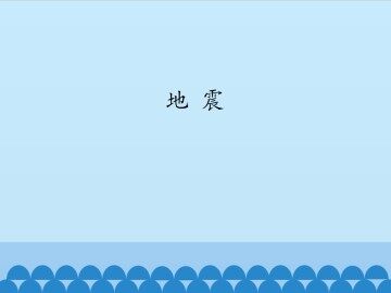 地震_课件1