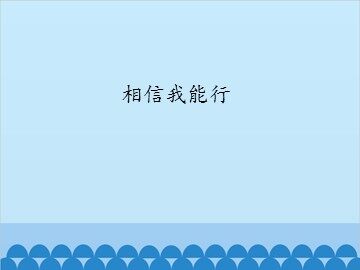相信我能行_课件1