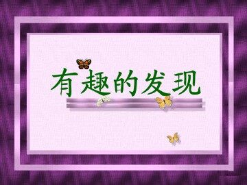 有趣的发现_课件1