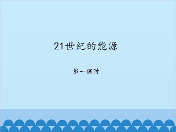 21世纪的能源-第一课时_课件1