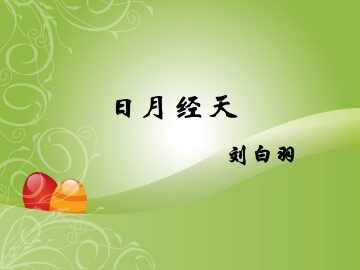 日月经天_课件1