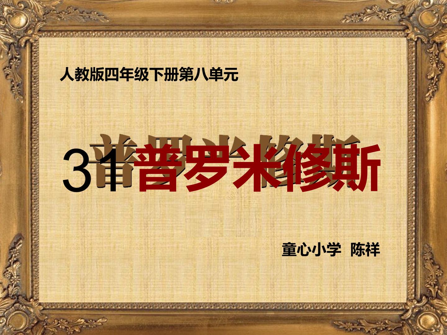 31　普罗米修斯