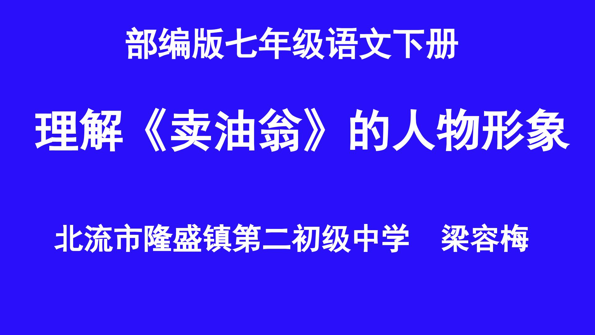 理解“卖油翁”的人物形象