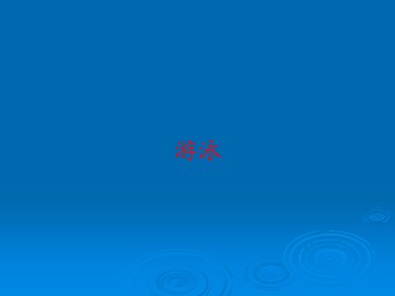 游泳_课件1