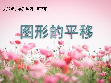 平移