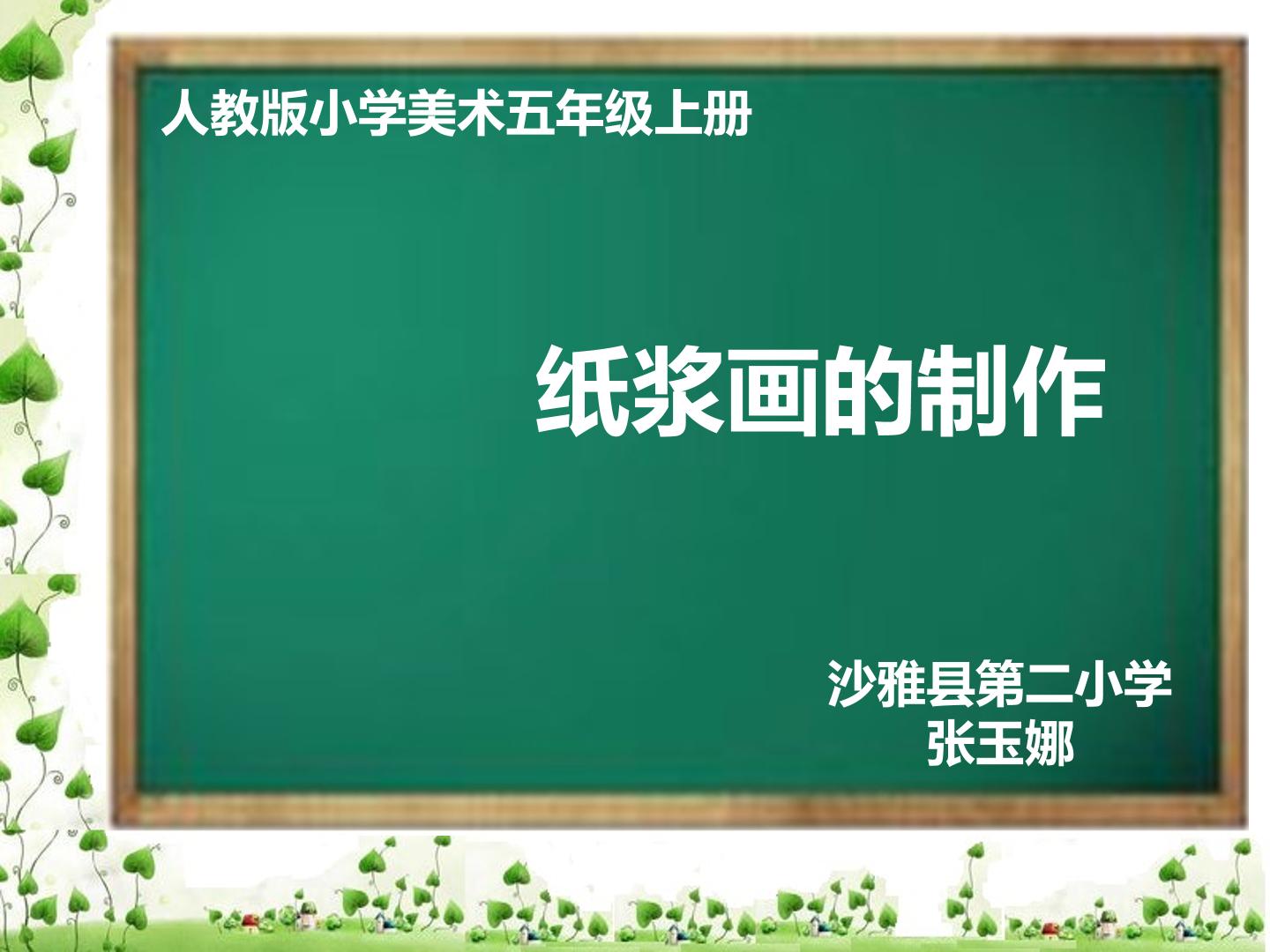 人教版美术五年级上册纸浆画的制作