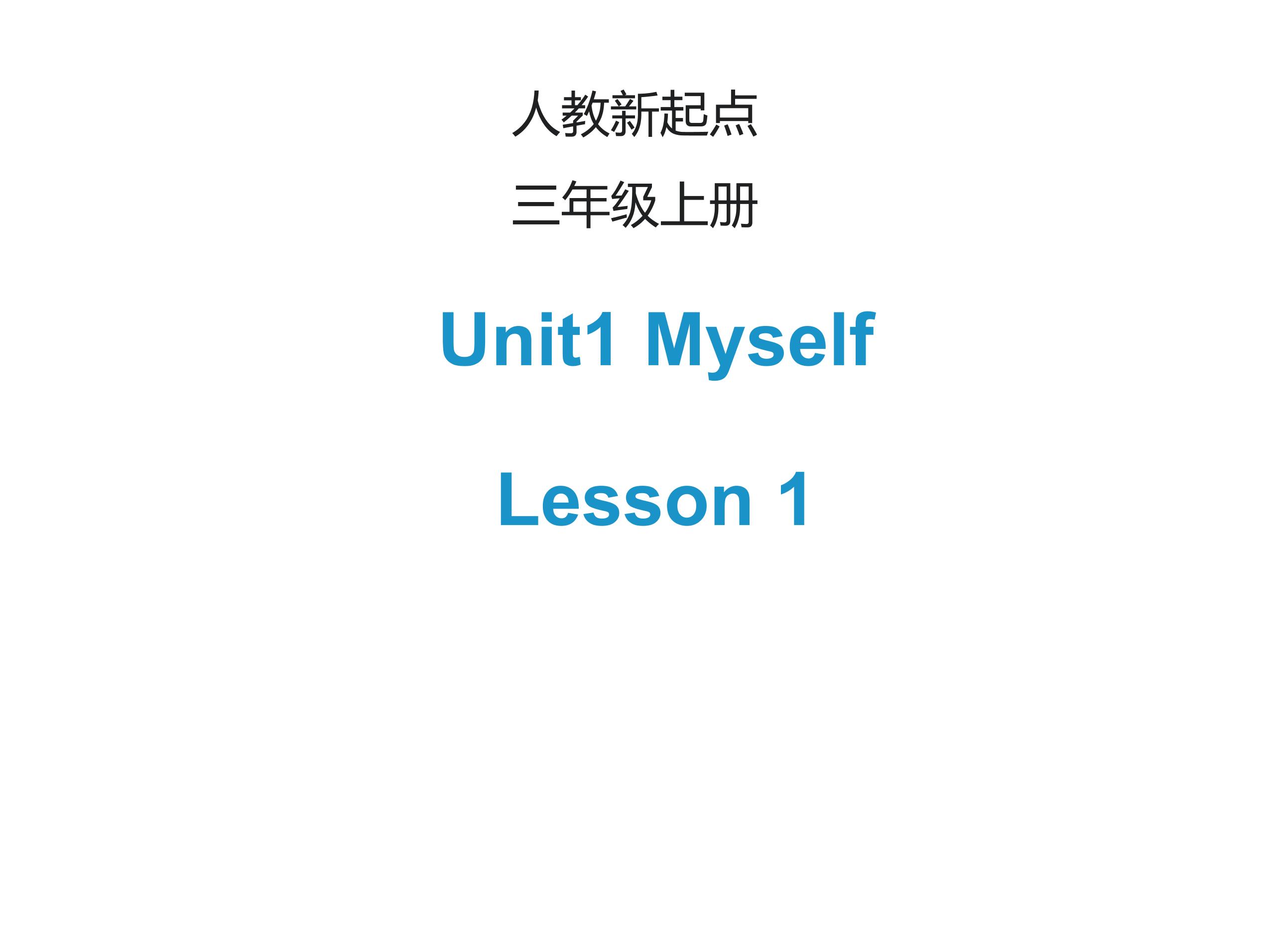 【课件】三年级上册英语人教版新起点Unit 1《Myself》（Lesson 1）01