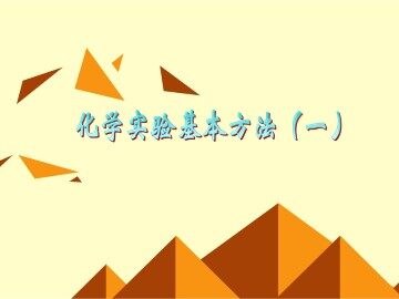 化学实验基本方法_课件31