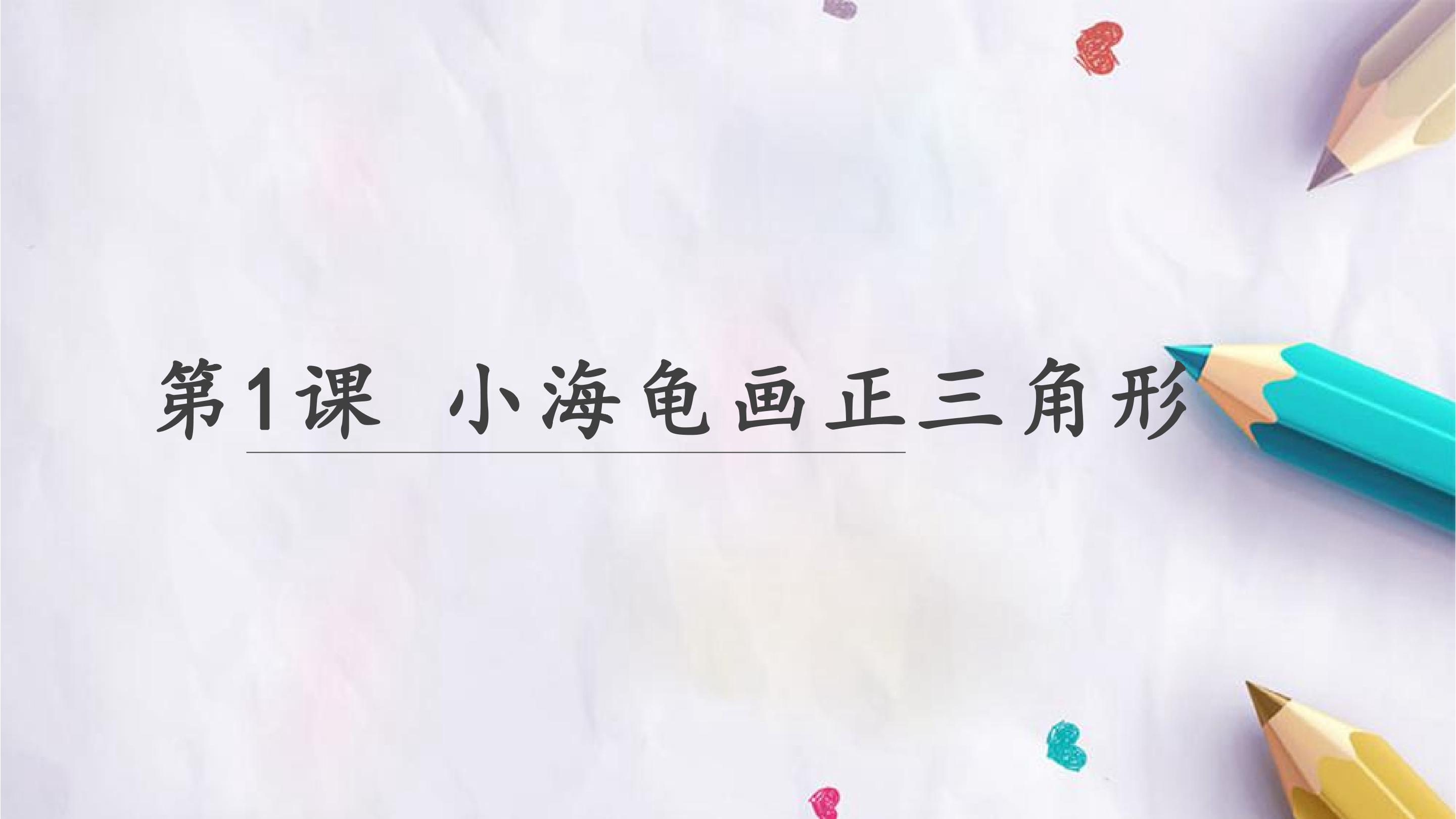 小海龟画正三角形
