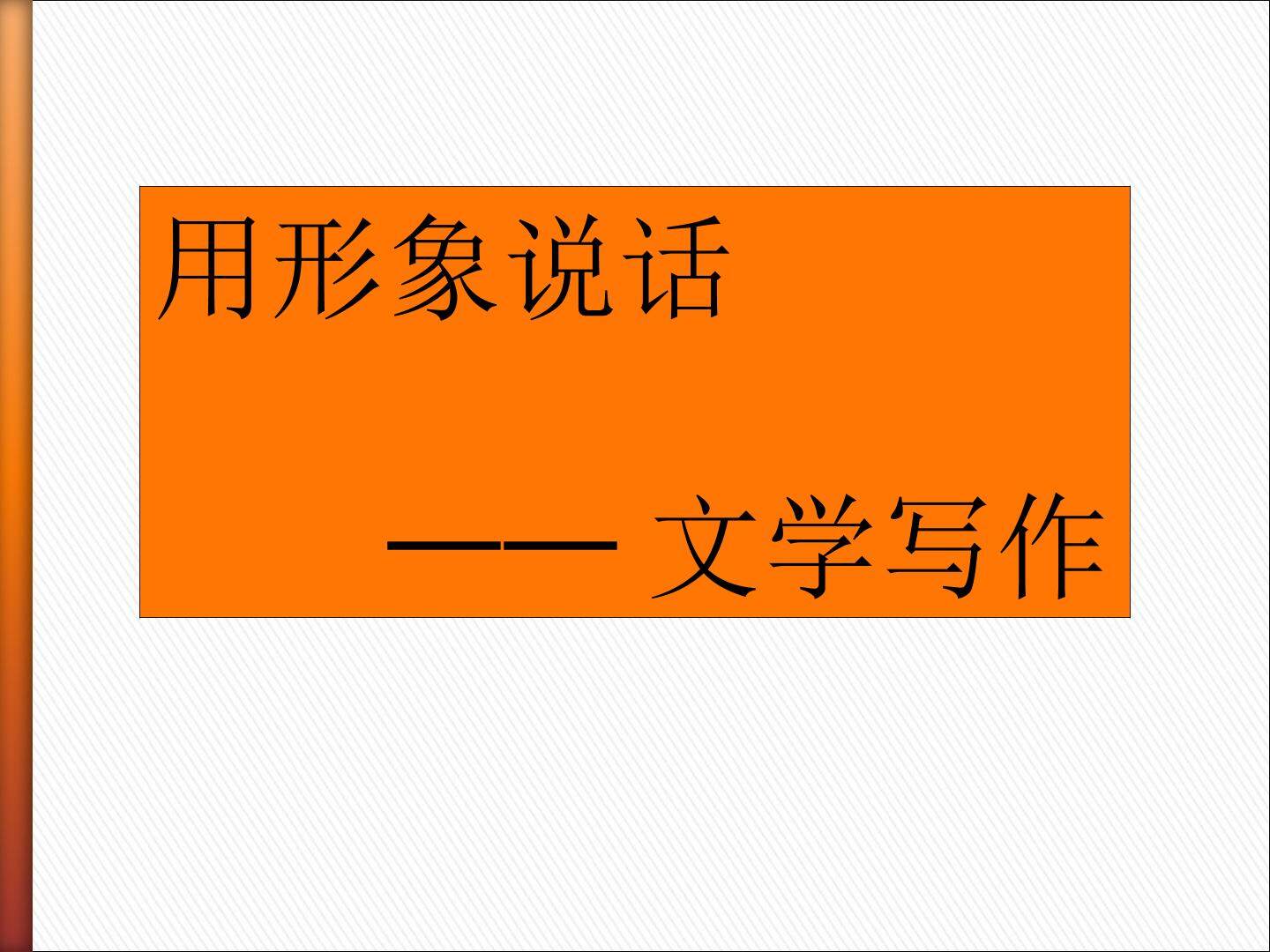 用形象说话----文学写作_课件2