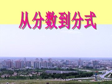 15.1.1从分数到分式