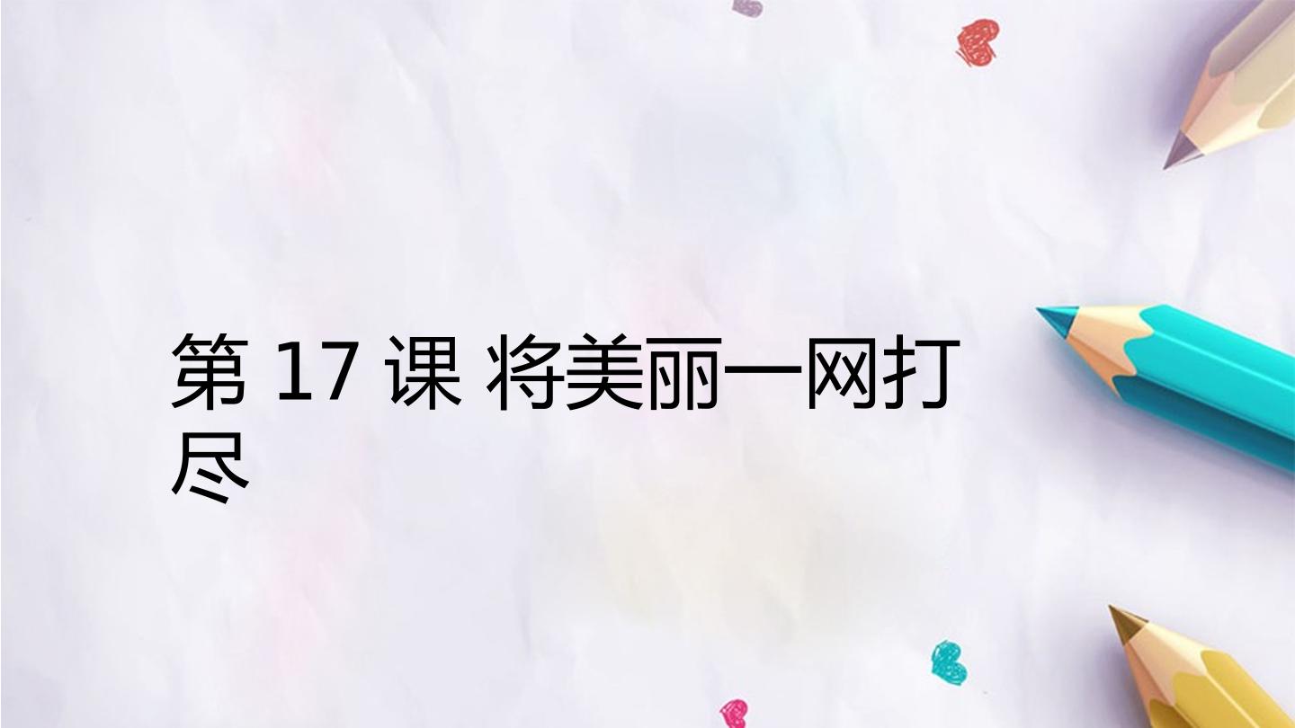 第17课 将美丽一网打尽