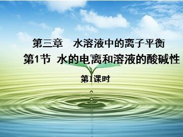 第二节 水的电离和溶液的酸碱性