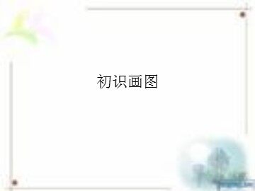 初识画图_课件1