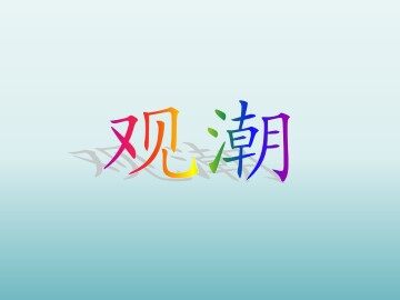 观潮_课件1