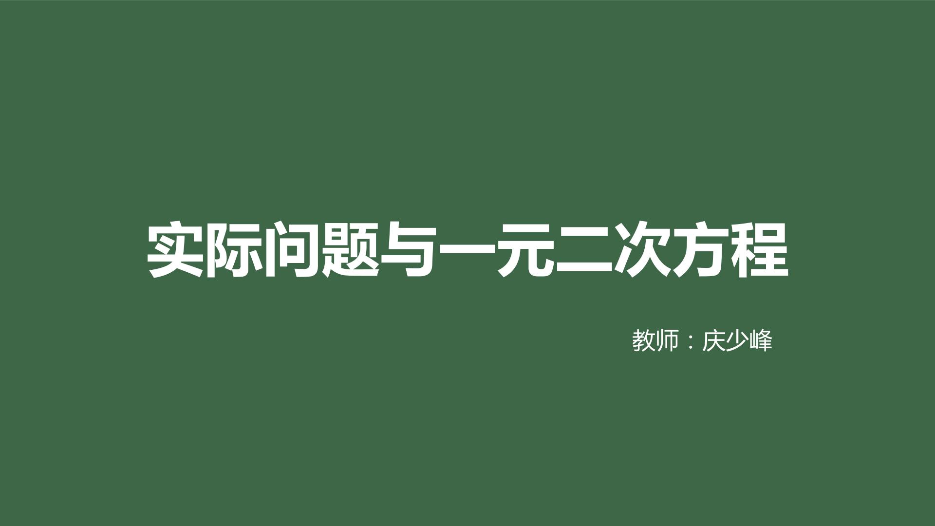 根据问题的实际意义，检验所得的结果是否合理，培养学生分析问题，解决问题的能力，提