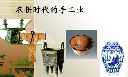 农耕时代的手工业_课件1