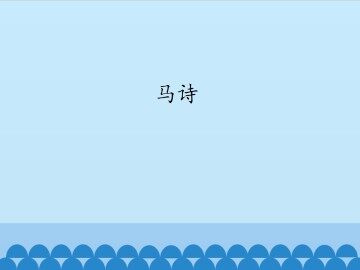 马诗_课件1