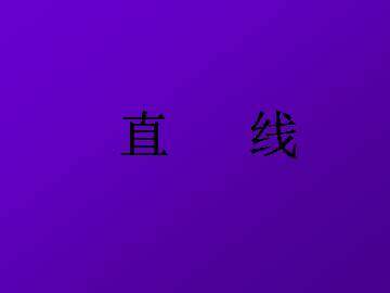 直线、射线、线段_课件1