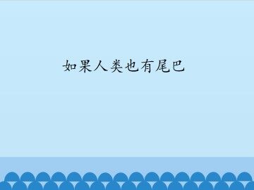 如果人类也有尾巴_课件1