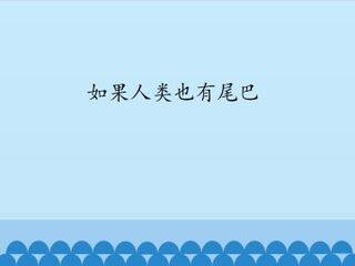 如果人类也有尾巴_课件1