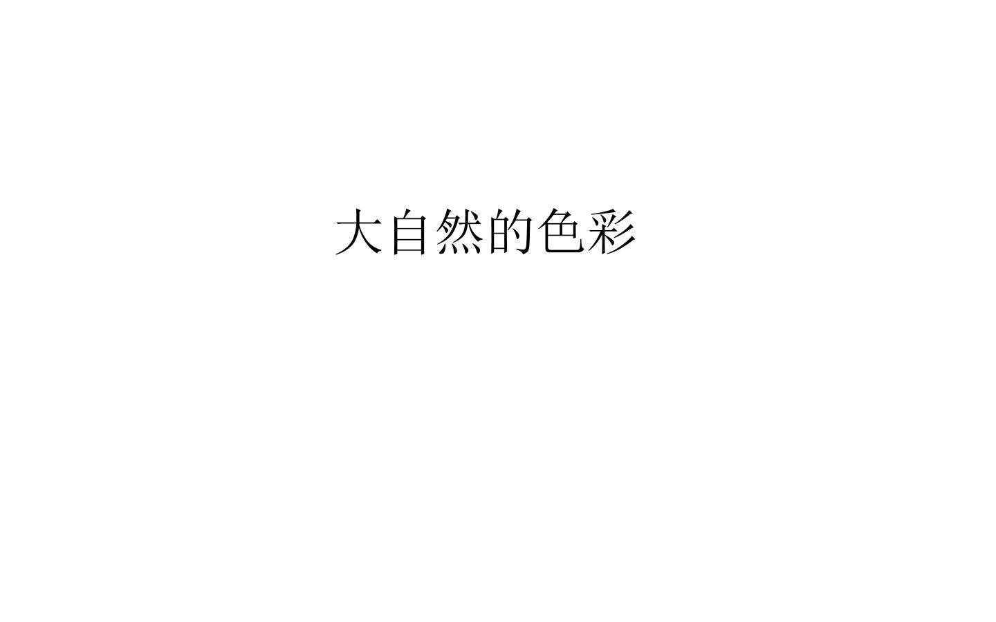 大自然的色彩