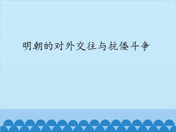 明朝的对外交往与抗倭斗争_课件1