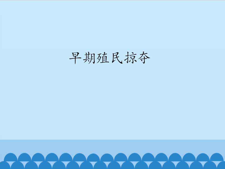 早期殖民掠夺_课件1