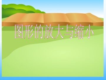 图形的放大与缩小_课件1