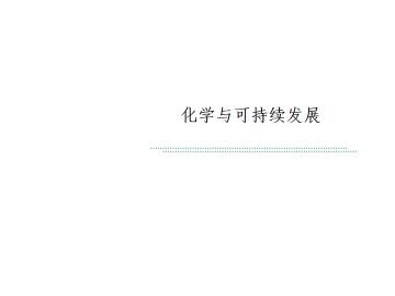 开发利用金属矿物和海水资源_课件10