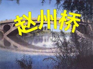 赵州桥_课件2