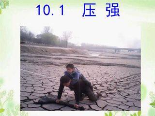 【★★】8年级物理苏科版下册课件《10.1 压强》(共23张PPT)