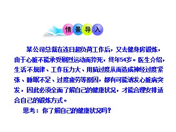 第一节  评价自己的健康状况