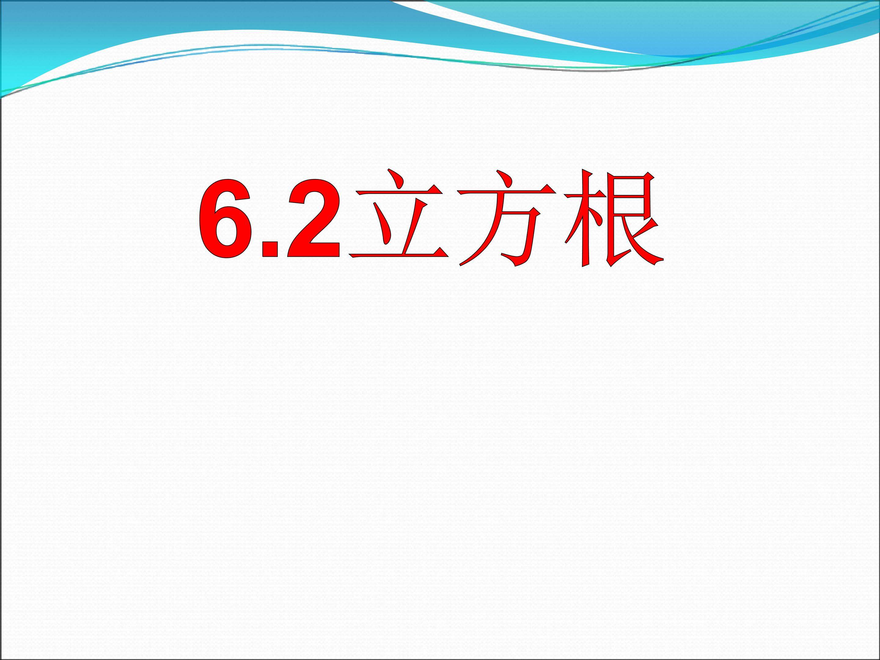 《6.2 立方根》课件