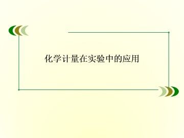 化学计量在实验中的应用_课件65