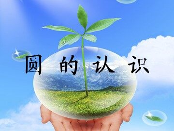 1. 圆的认识