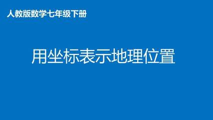 坐标与地理位置