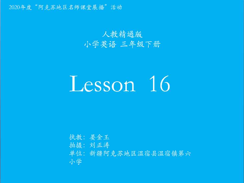 人教精通版三年级下册Lesson16