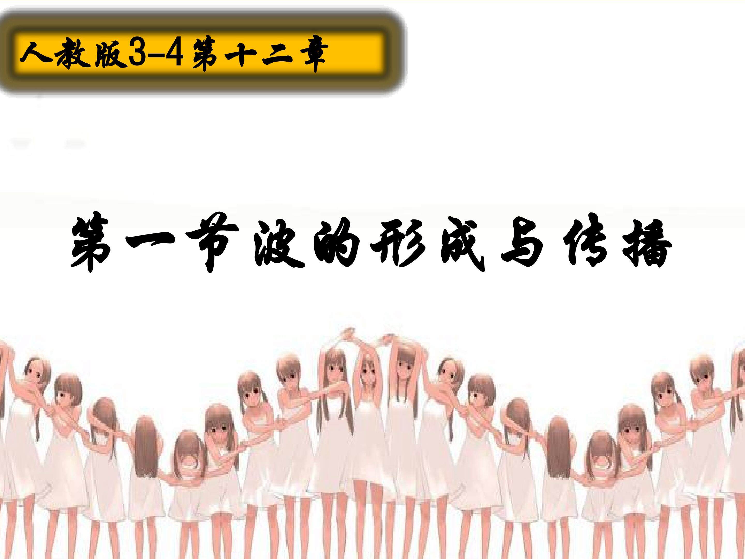 波的形成与传播