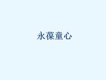 永葆童心_课件1
