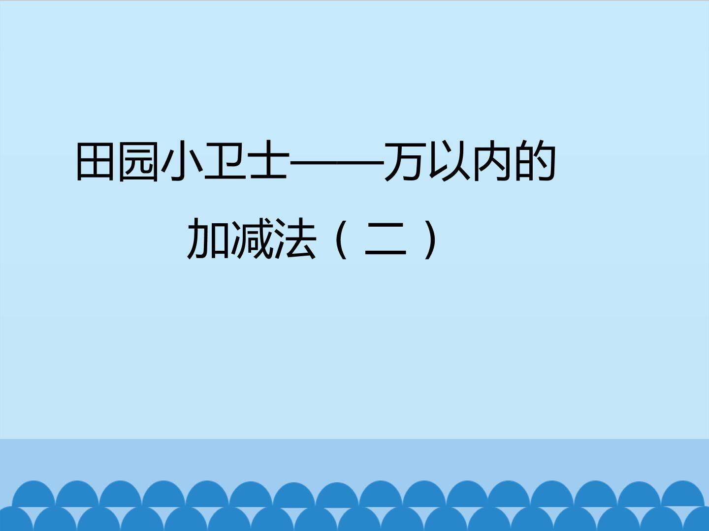 田园小卫士——万以内的加减法（二）_课件1