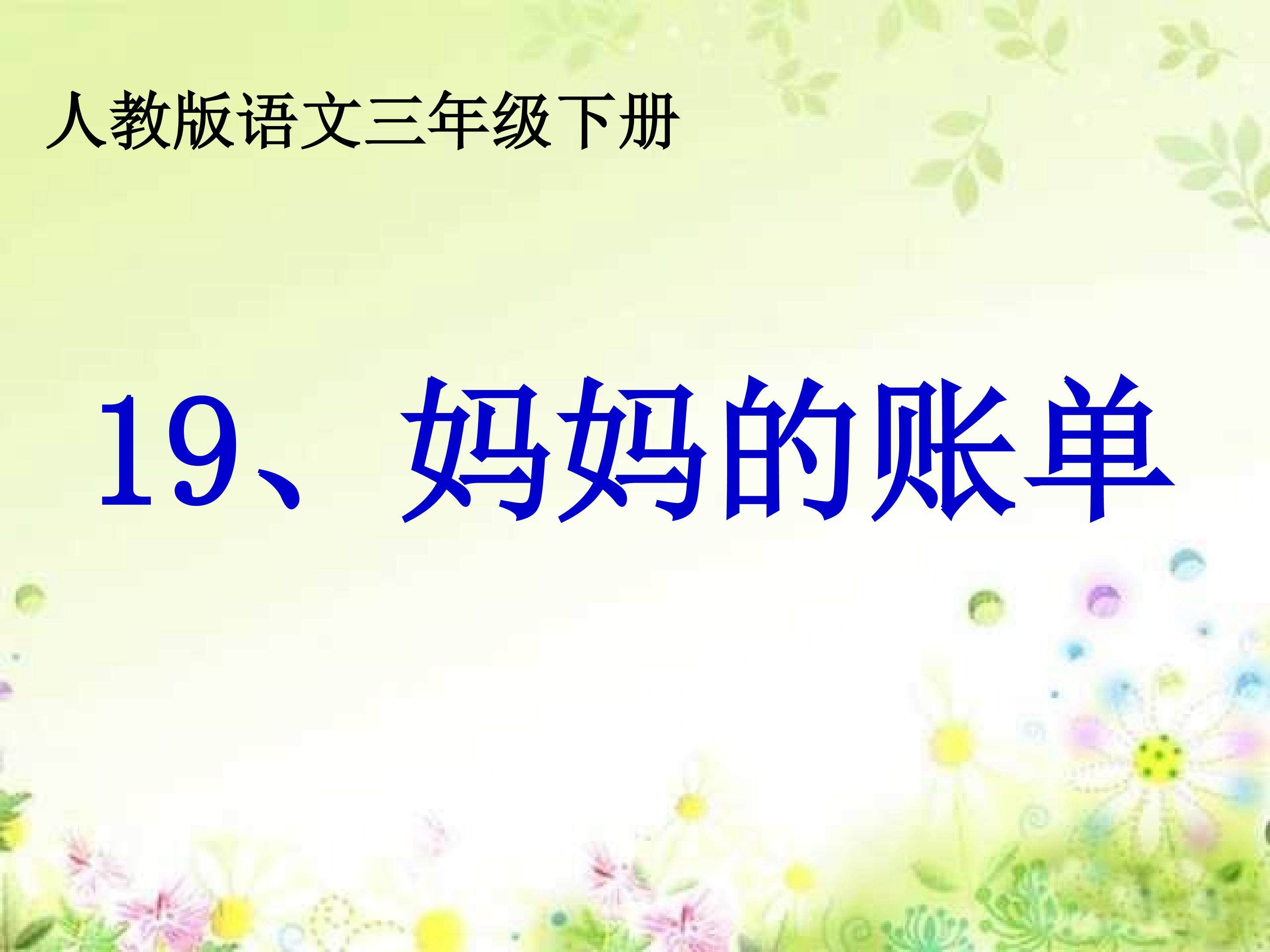 妈妈的账单