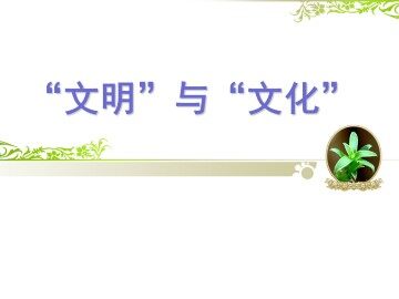 “文明”与“文化”_课件2