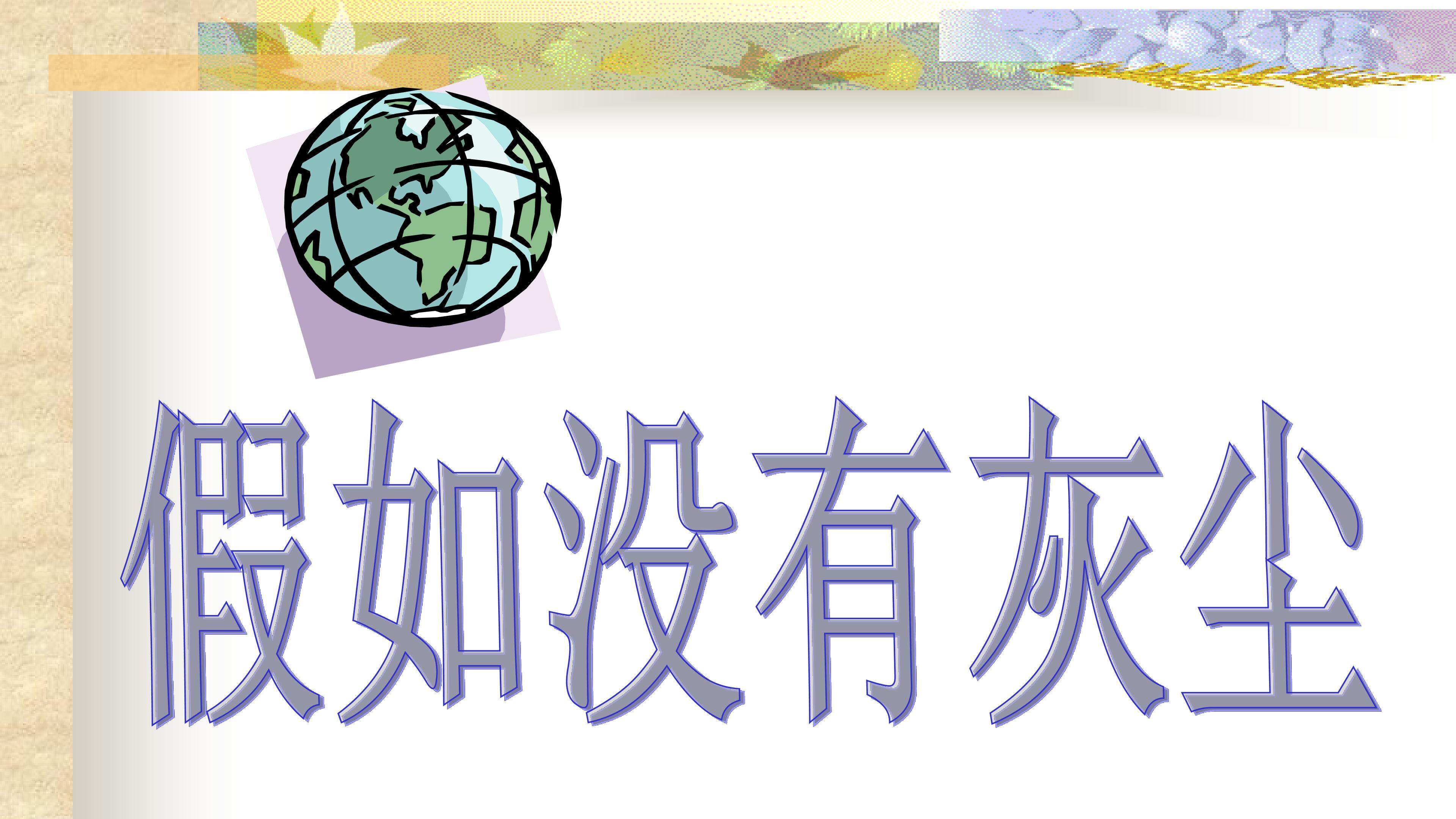 《假如没有灰尘》