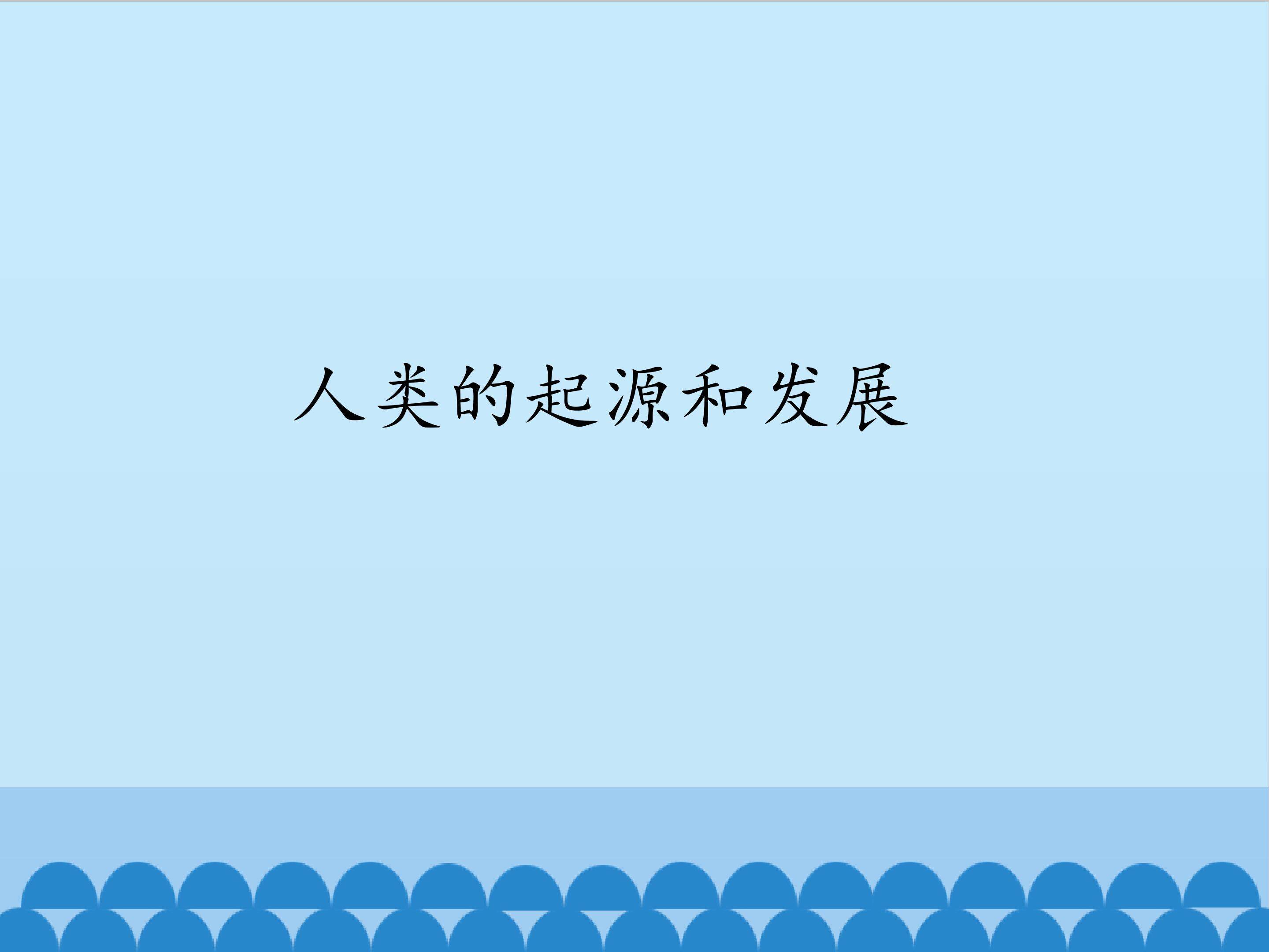 人类的起源和发展（选学）