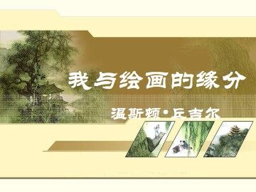 我与绘画的缘分_课件1