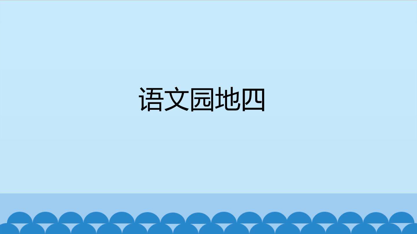语文园地四_课件1