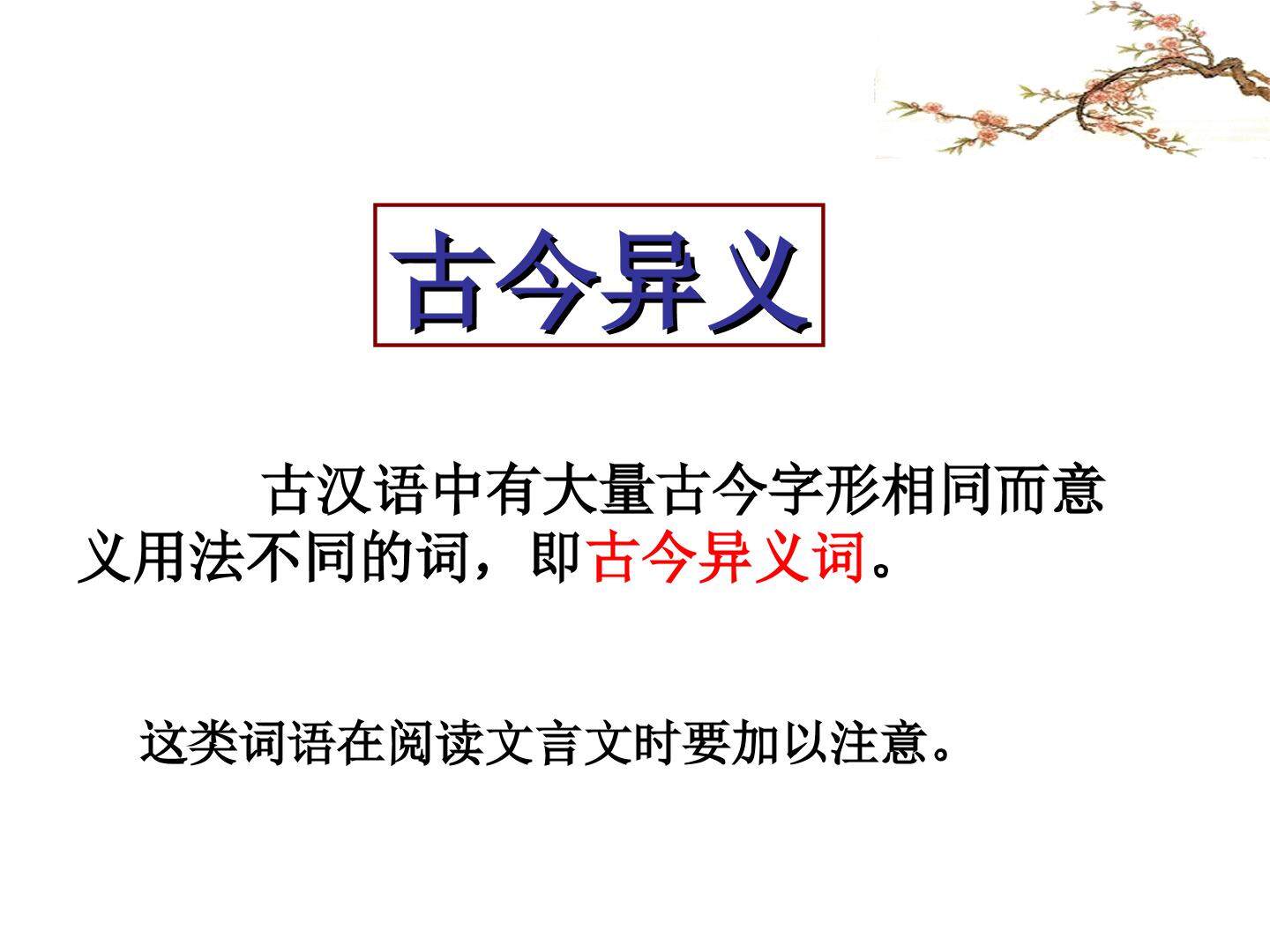 古今异义