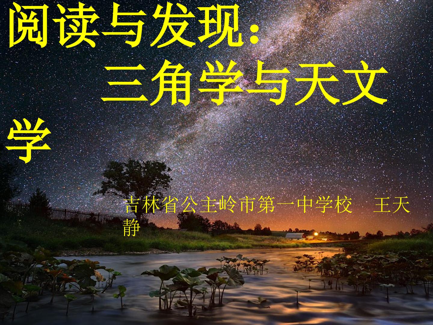 阅读与思考：三角学与天文学